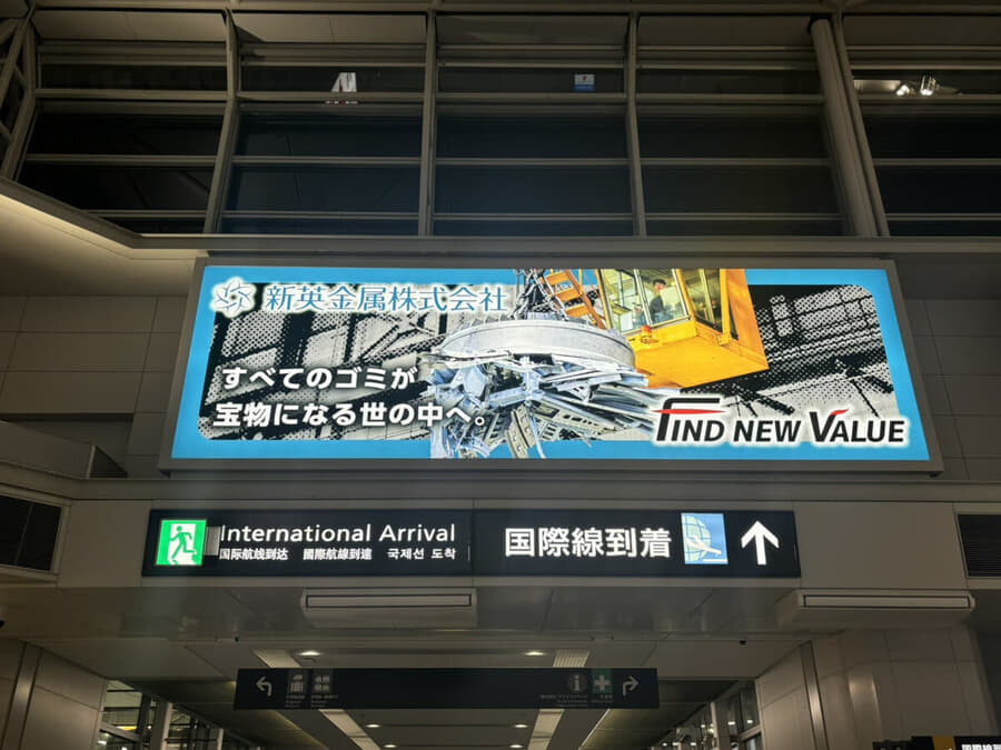 【18％OFF】 ゴミは宝物！？金属リサイクルの可能性を空港から発信！～新英 その他