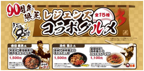 阪神タイガース球団創設90周年記念！タイガース