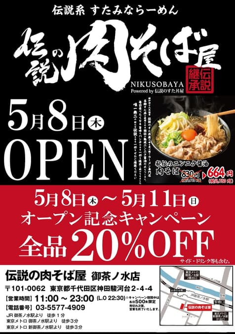 5月8日(木)御茶ノ水OPEN〉 新ジャンル“伝説系 すたみならーめん