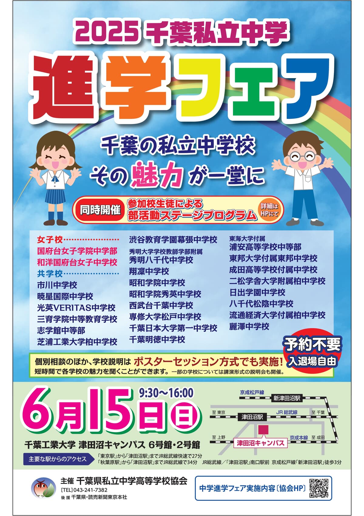 千葉県私立中学25校が一堂に会する「2025千葉私立中学進学フェア