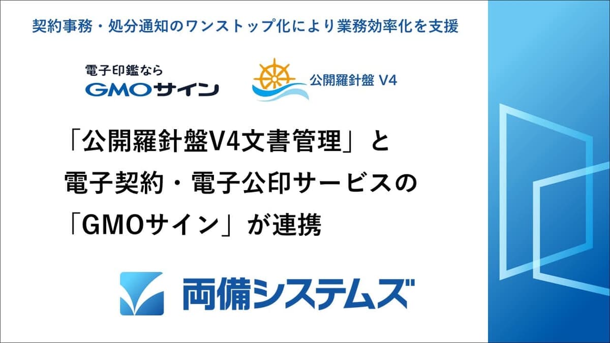 両備システムズ「公開羅針盤V4文書管理」と電子契約・電子公印サービスの「GMOサイン」が連携～契約事務・処分通知のワンストップ化により業務効率化を支援～｜ニューズウィーク日本版  オフィシャルサイト