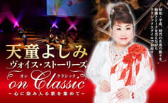 天童よしみ『ヴォイス・ストーリーズ On Classic』ついに東京