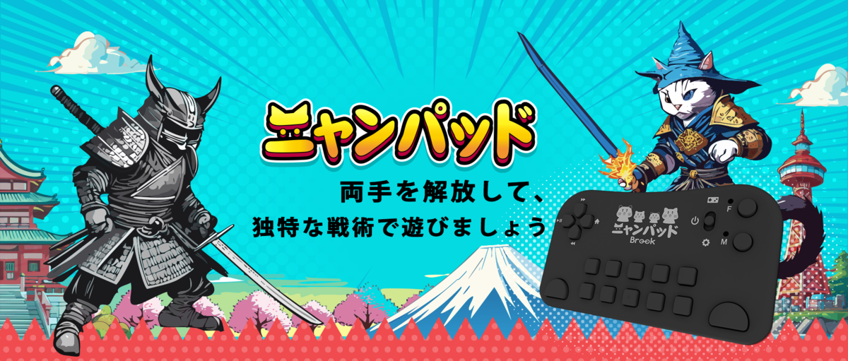 にゃんこ大戦争』プレイヤー専用コントローラー ──Brook、日本限定版