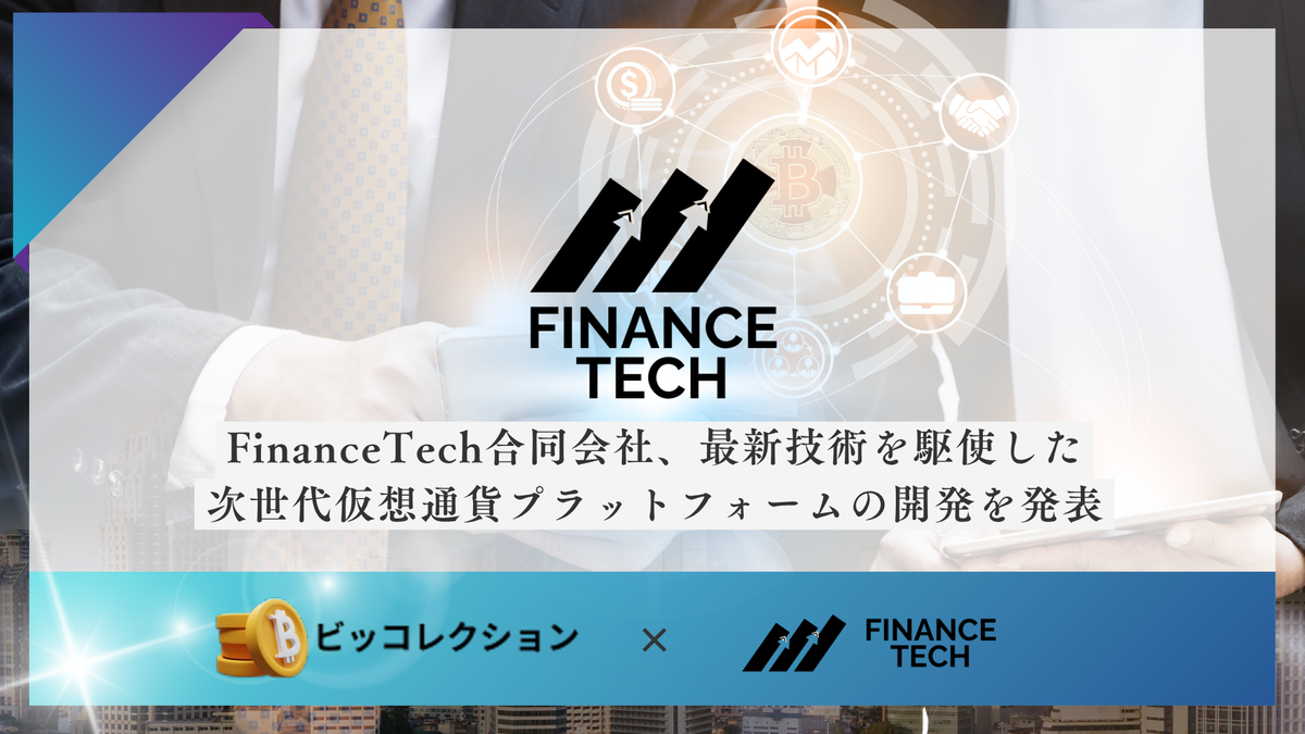 FinanceTech合同会社、最新技術を駆使した次世代仮想通貨プラットフォームの開発を発表(予定：ビッコレクション)｜ニューズウィーク日本版  オフィシャルサイト
