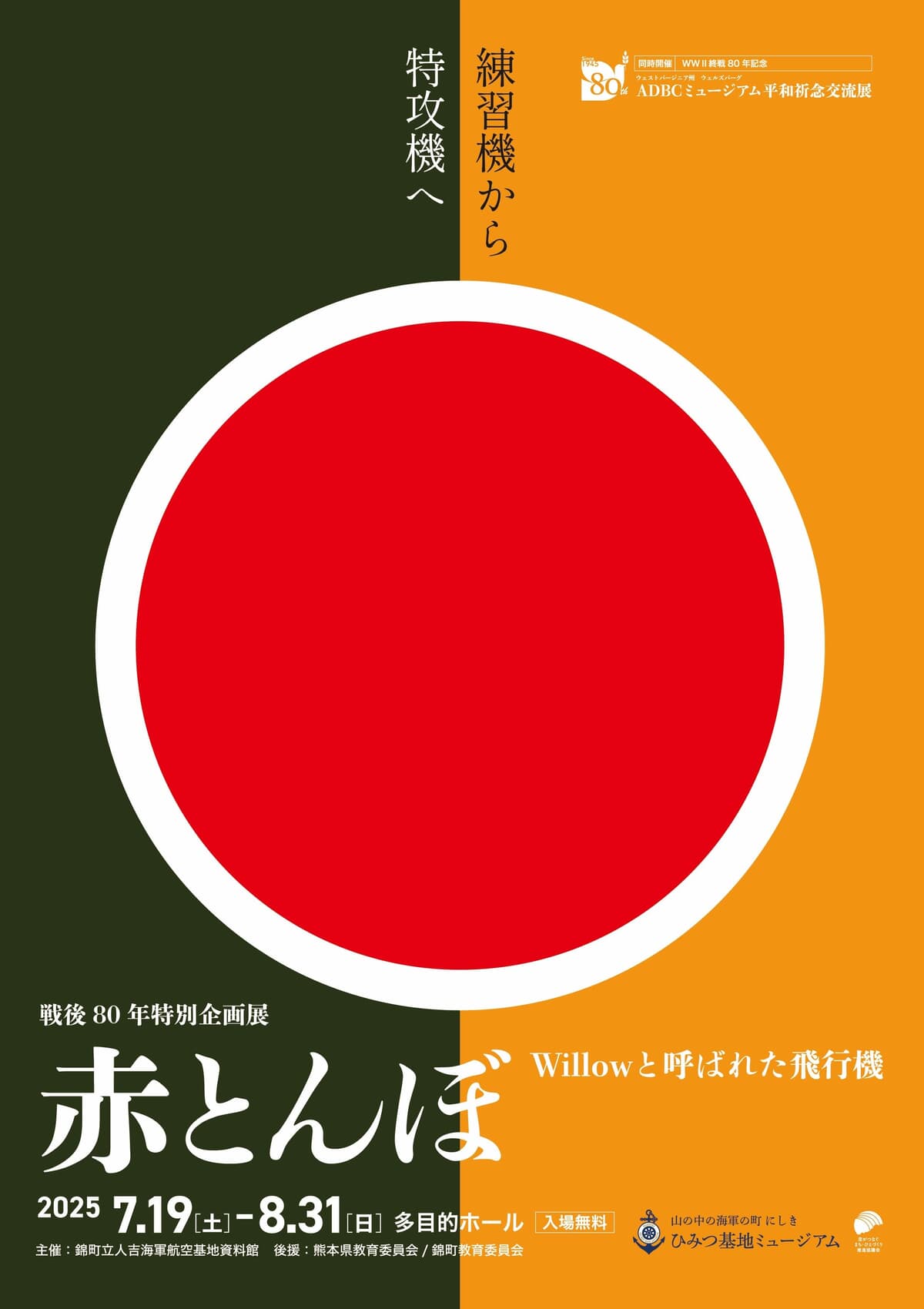 戦後80年特別企画展 ～練習機から特攻機へ～「赤とんぼ Willowと