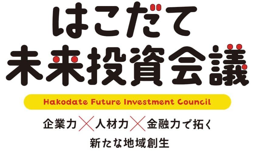 函館未来投資会議2024：DITが地域創生と人材育成で貢献！企業力・金融力を結集した未来への展望