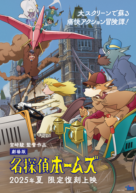 【24】名探偵ホームズ　ポスター 宮崎駿・片渕須直らレジェンドスタッフで送る、痛快アクション
