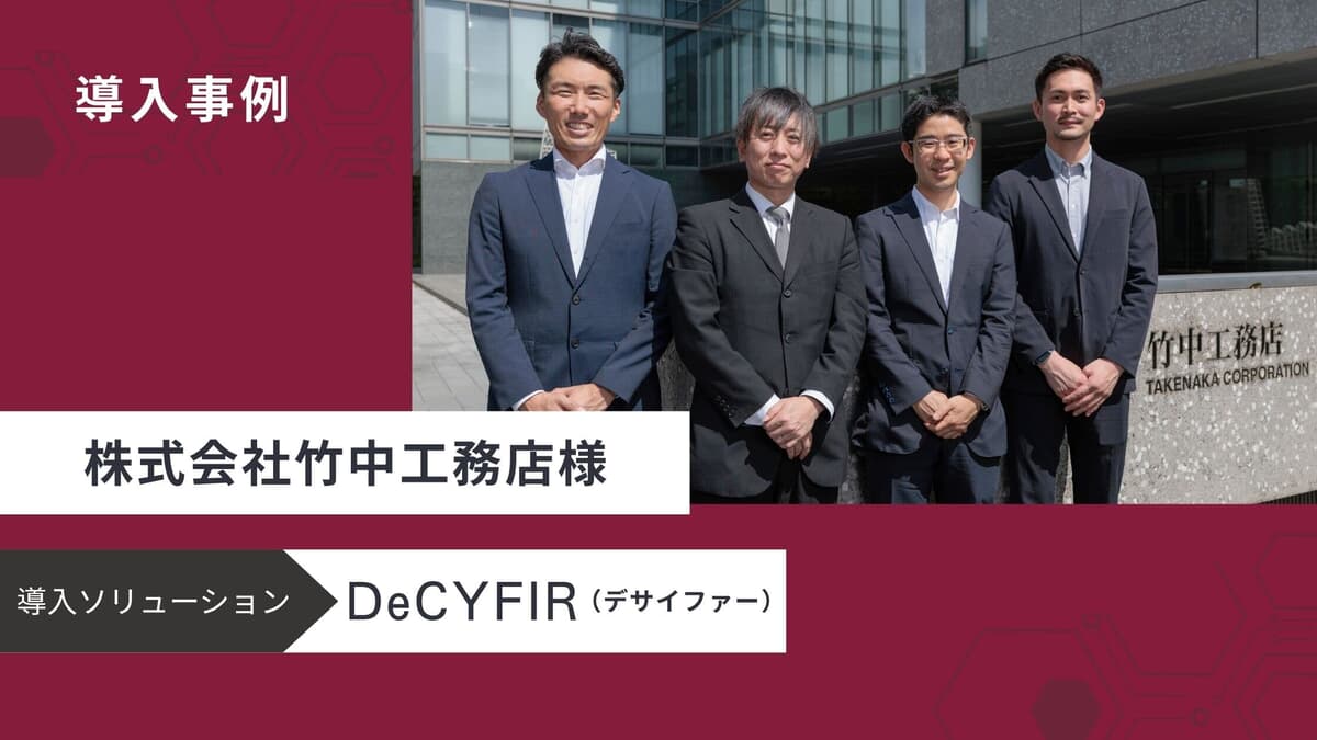 サイファーマ、サイバー脅威とリスクを可視化するサイバーセキュリティプラットフォーム「DeCYFIR(デサイファー)」を竹中工務店に提供｜ニューズウィーク日本版  オフィシャルサイト