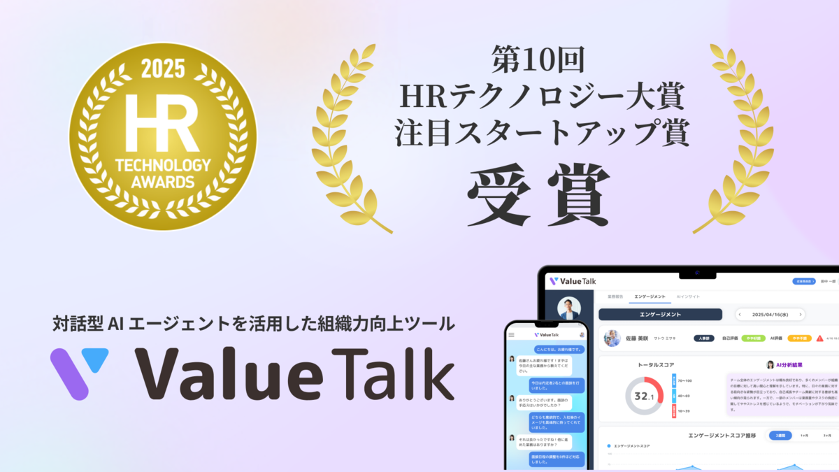 対話型AIで組織力を高める「ValueTalk」が「第10回 HRテクノロジー大賞 ...