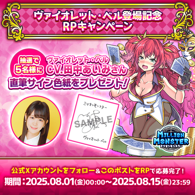 スマホRPG「ミリオンモンスター」で声優「田中 あいみ」さんの
