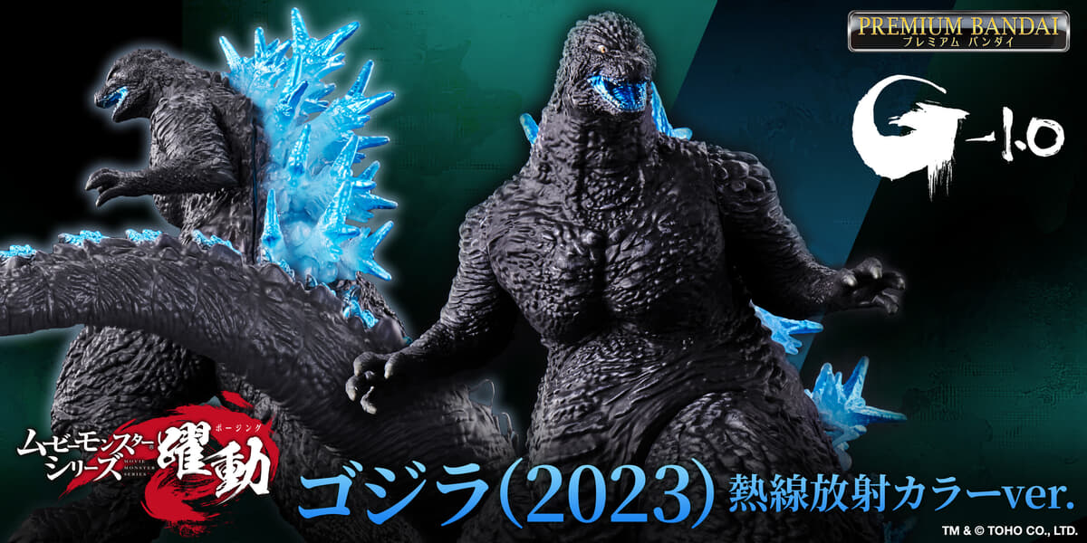 ゴジラ(2023)」のソフビが熱線放射カラーverにて「ムービー