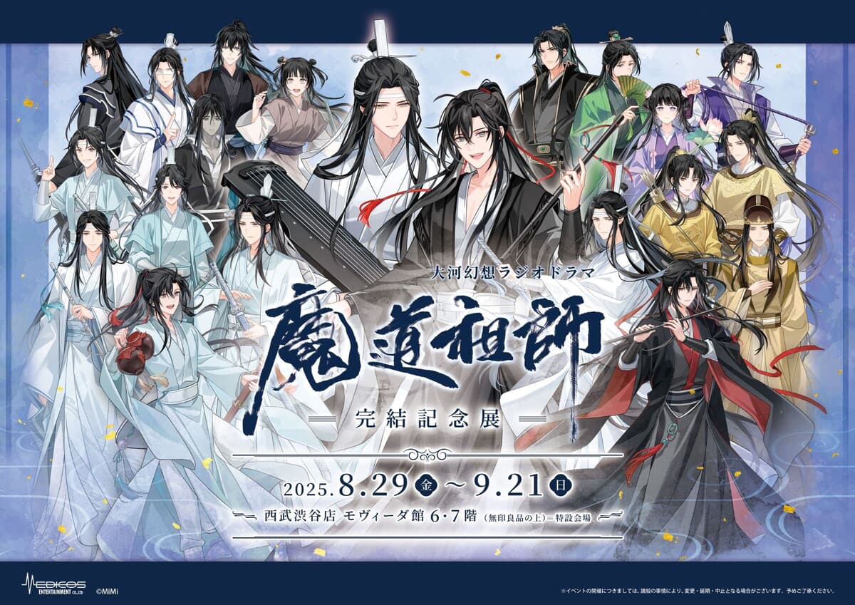 大河幻想ラジオドラマ「魔道祖師」完結記念展 8/29～開催決定