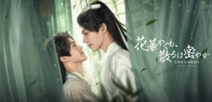 中タイ共同制作BLドラマ花華やぐも、散るは密やか ～花開有時、頽靡