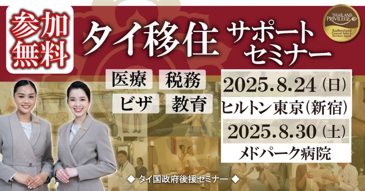 【緊急開催】タイ移住を成功させる！ビザ、税金、最新情報セミナー開催（東京・バンコク）