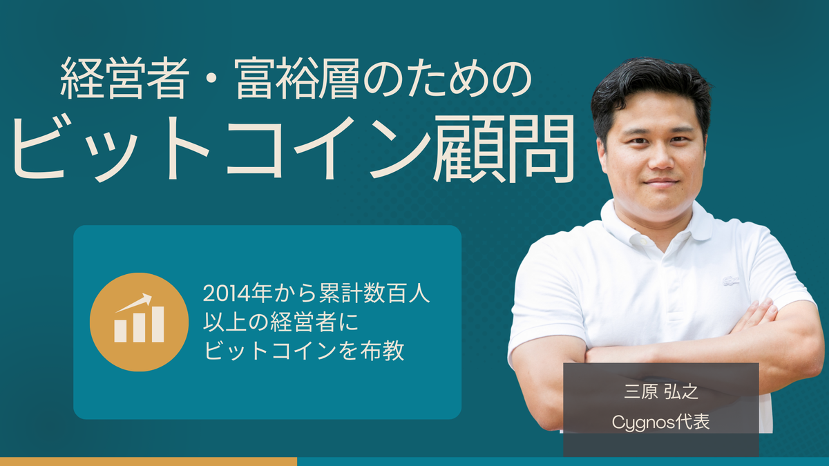 経営者・富裕層向けに「ビットコイン顧問サービス」をCygnosが提供開始(月額5.5万円)｜ニューズウィーク日本版 オフィシャルサイト