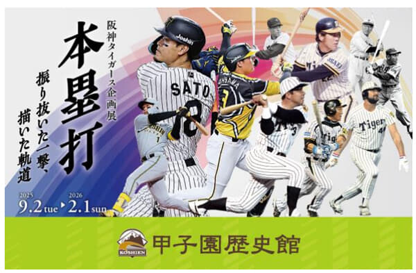 甲子園歴史館 阪神タイガース企画展「本塁打」を9月2日（火）から開催