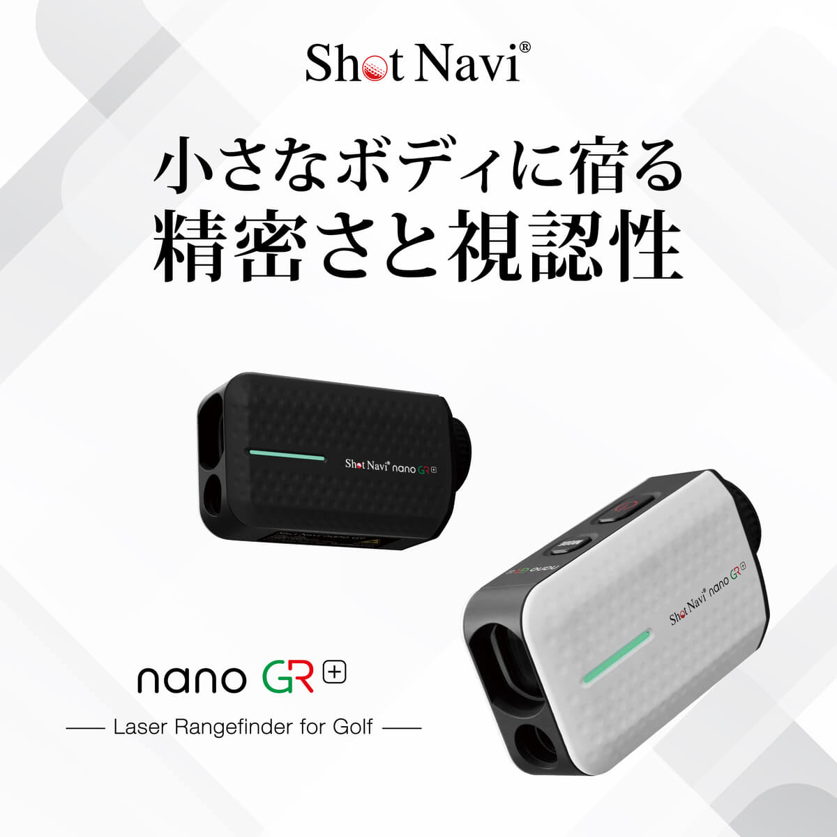 Shot Naviより、ゴルフ用レーザー距離計測器に新モデル登場！超