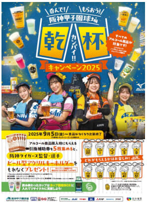 阪神甲子園球場「呑んで！もらおう！乾杯キャンペーン2025」開催～9月5