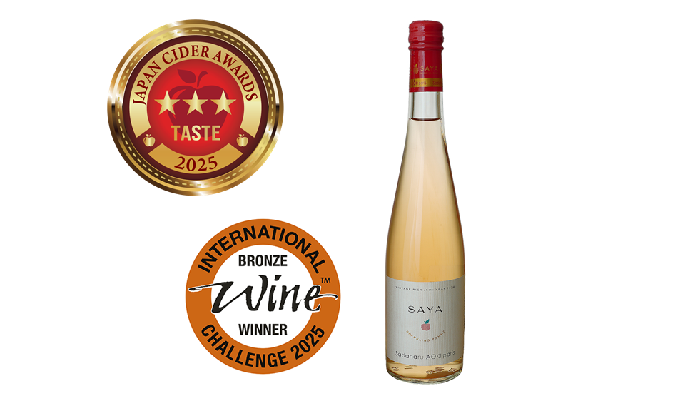 赤果肉リンゴのシードルが本年も入賞 「サダハルアオキ SAYA2024」が