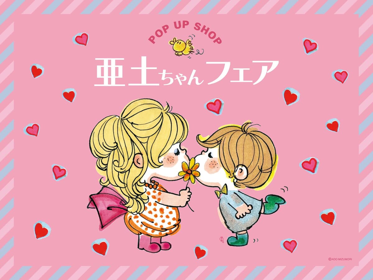 水森亜土　ポップアップ絵本 水森亜土のポップアップストア「亜土ちゃんフェア」 2025年10月