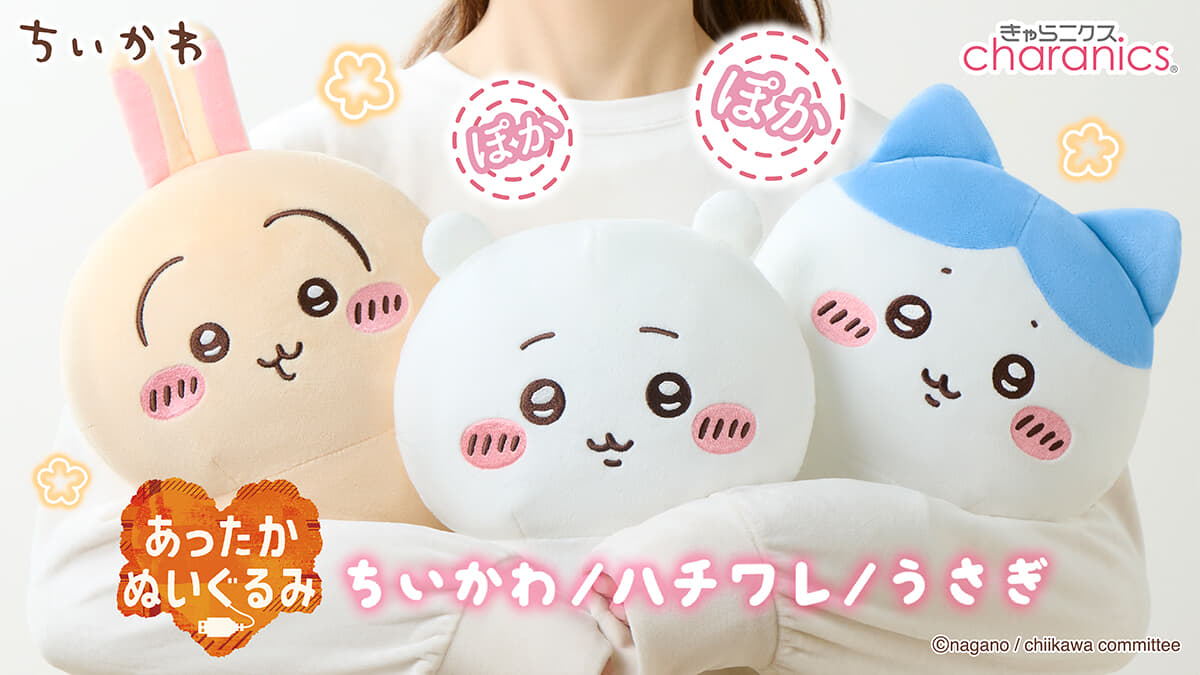 ちいかわ』のあったかくなるぬいぐるみ発売！30秒でほっこり、ぽかぽか