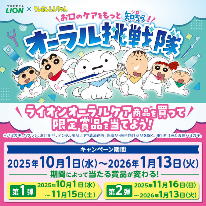 クレヨンしんちゃん」×ライオンオーラルヘルスケア商品のコラボ
