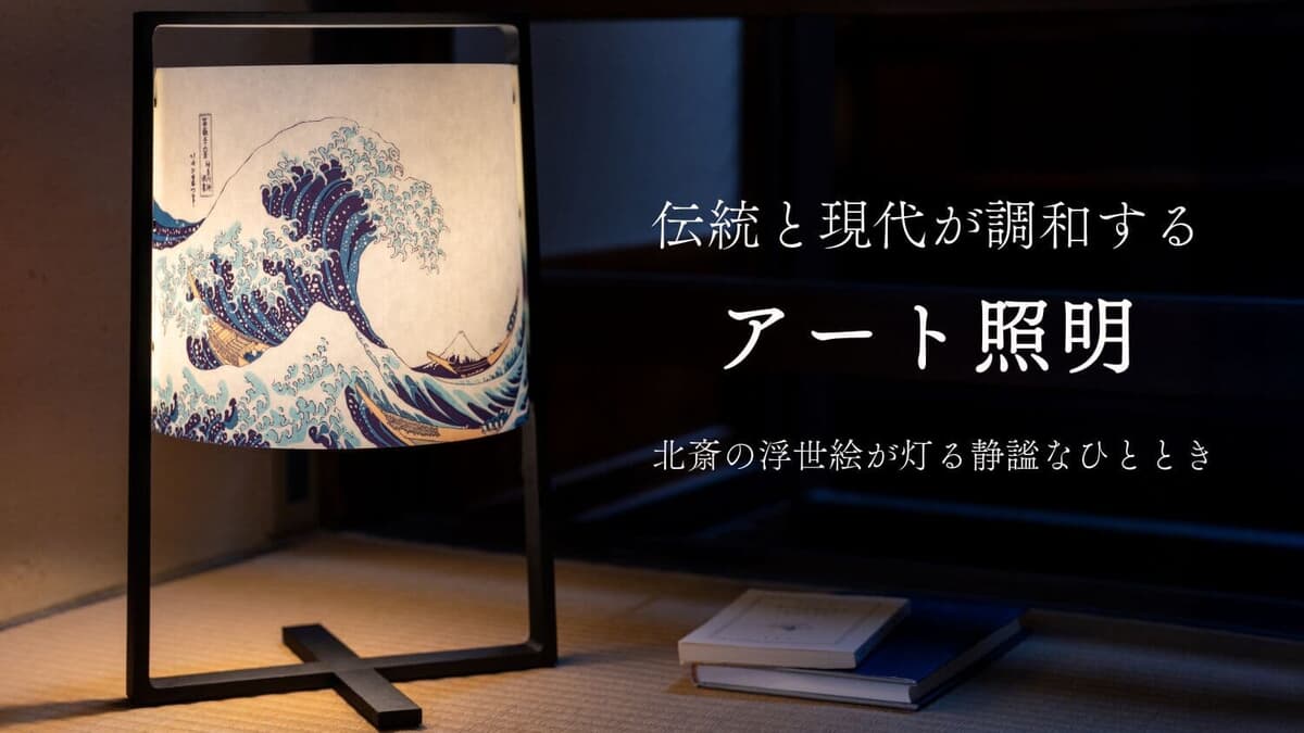 2397❣️浮世絵　セット 北斎の浮世絵が美しく灯る。MOSHA-COLLE新商品「H+ LAMP