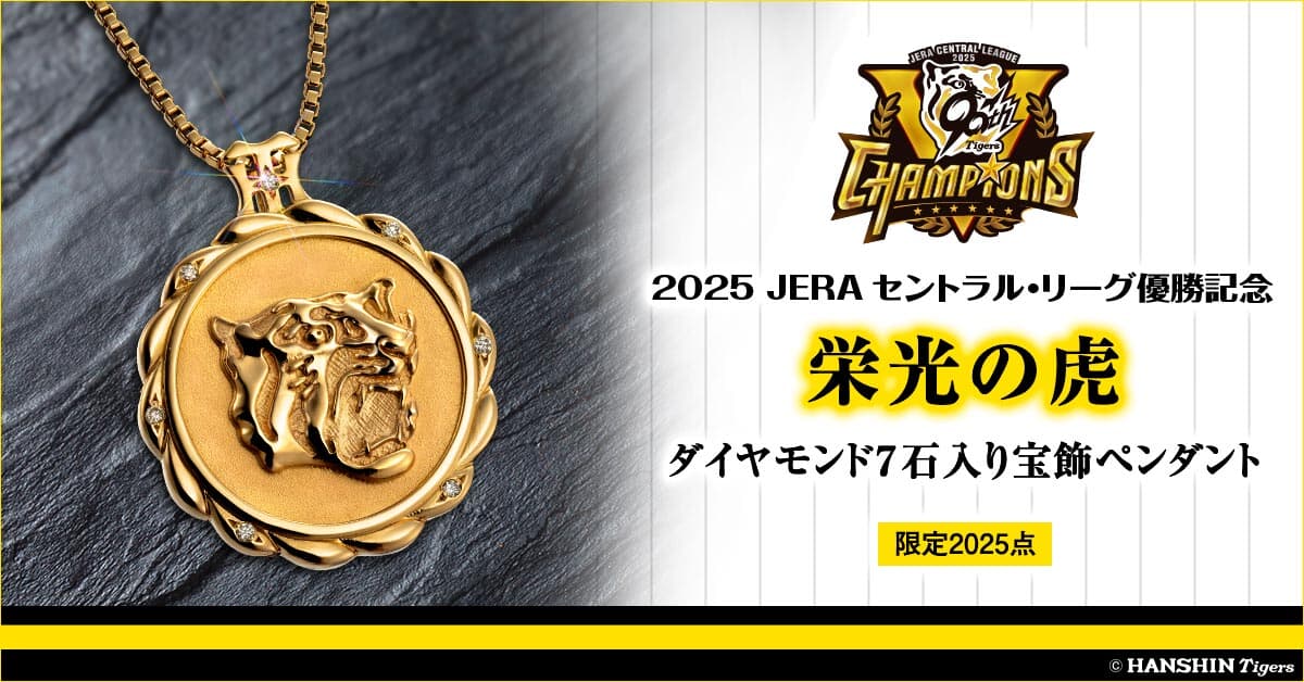 い*ん様 新品未使用 阪神タイガース阪神百貨店限定 2025 優勝記念ジャ 祝！阪神タイガース】2025リーグ優勝記念グッズが続々登場！ | 株式