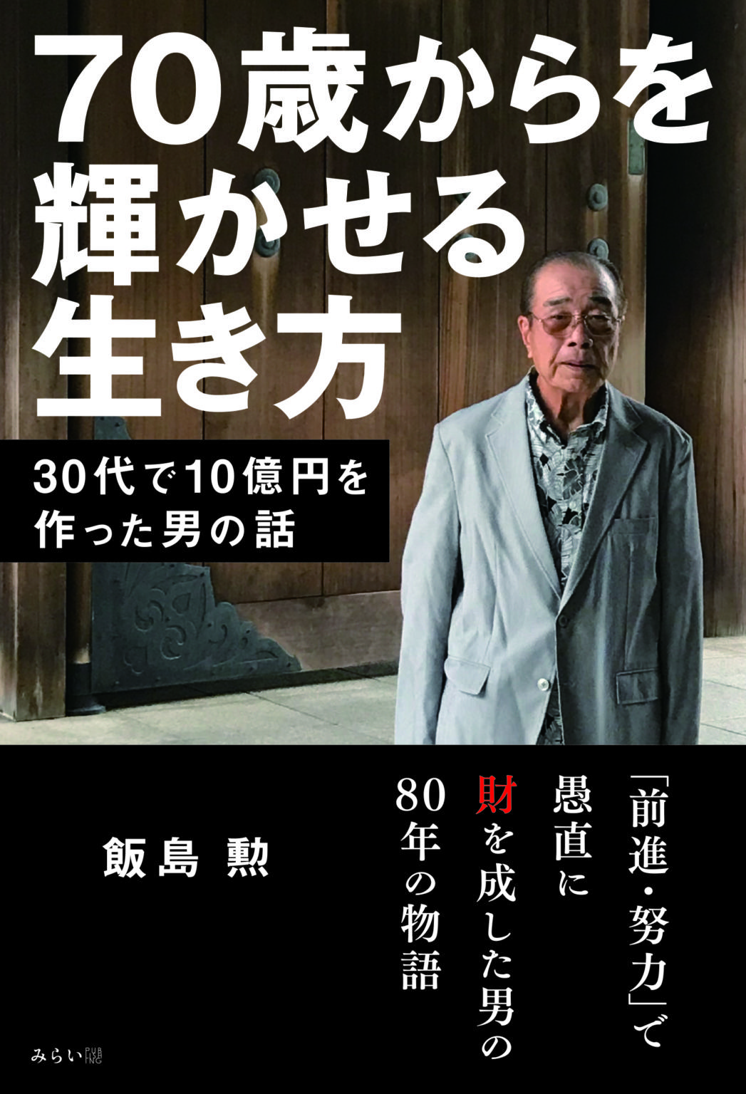 30代で10億円を作った男の話。新刊『70歳からを輝かせる生き方』12月17日発売！ | プレスリリース | コラム｜ニューズウィーク日本版  オフィシャルサイト