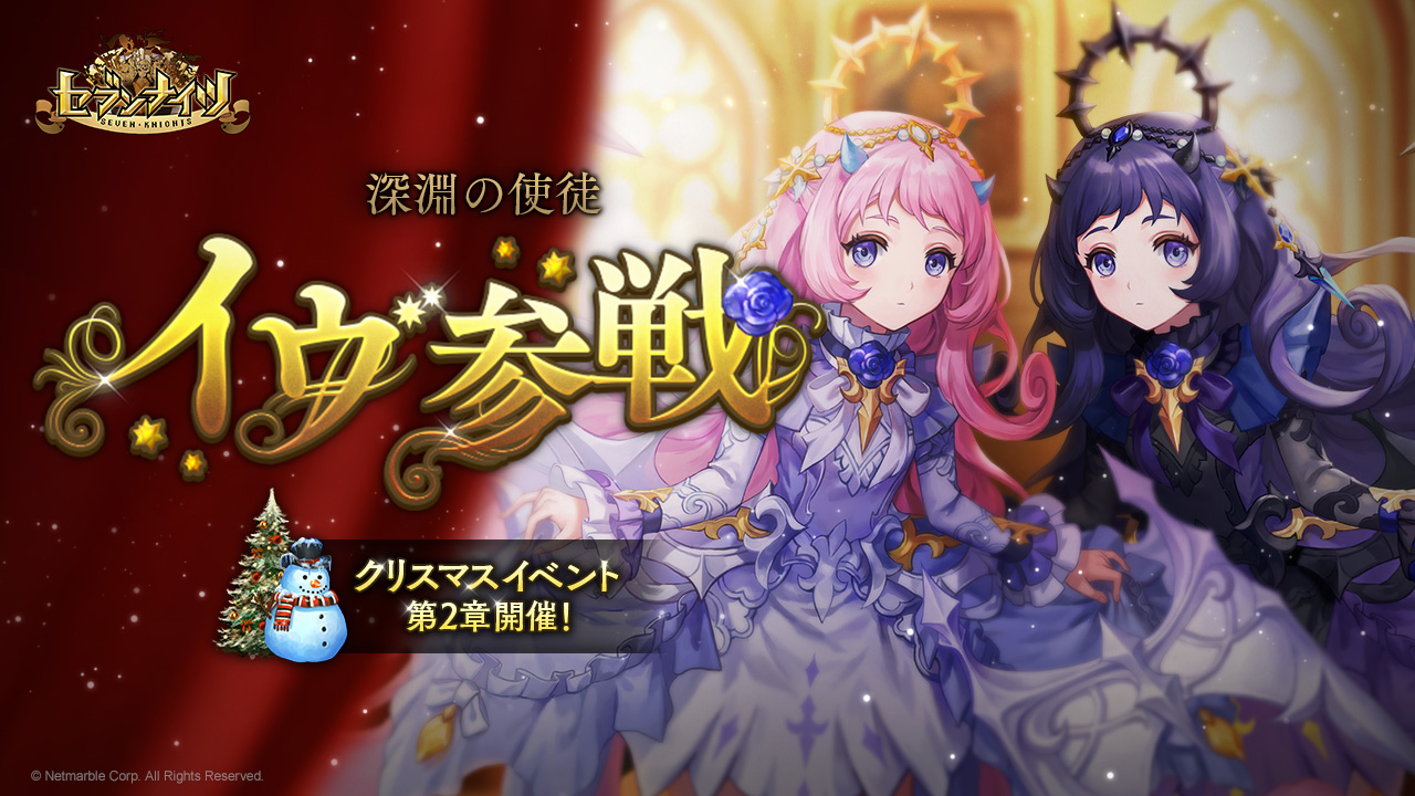 セブンナイツ 新spキャラ 深淵の使徒 イヴ 参戦 クリスマスイベント第2章開催 新年に新商品も登場 プレスリリース コラム ニューズウィーク日本版 オフィシャルサイト セブンナイツ 新spキャラ 深淵の使徒 イヴ 参戦 クリスマスイベント第2章開催 新年に新商品も登場 プレスリリース コラム ニューズウィーク日本版 オフィシャルサイト