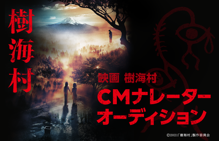 Line Live 映画 樹海村 Cmナレーター出演オーディションをline Liveで開催 出演するcmのナレーションを自ら企画 プロデュースもできる プレスリリース コラム ニューズウィーク日本版 オフィシャルサイト Line Live 映画 樹海村 Cmナレーター出演オーディションをline Liveで開催 出演するcmのナレーションを自ら企画 プロデュースもできる プレスリリース コラム ニューズウィーク日本版 オフィシャルサイト