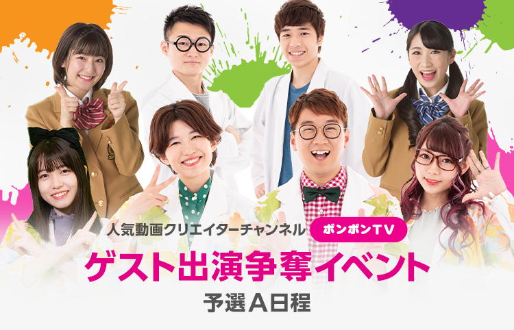Line Live ためになる情報バラエティ ボンボンtv 出演イベントを開催 チャンネル登録者0万人の人気グループと共演できるチャンス プレスリリース コラム ニューズウィーク日本版 オフィシャルサイト