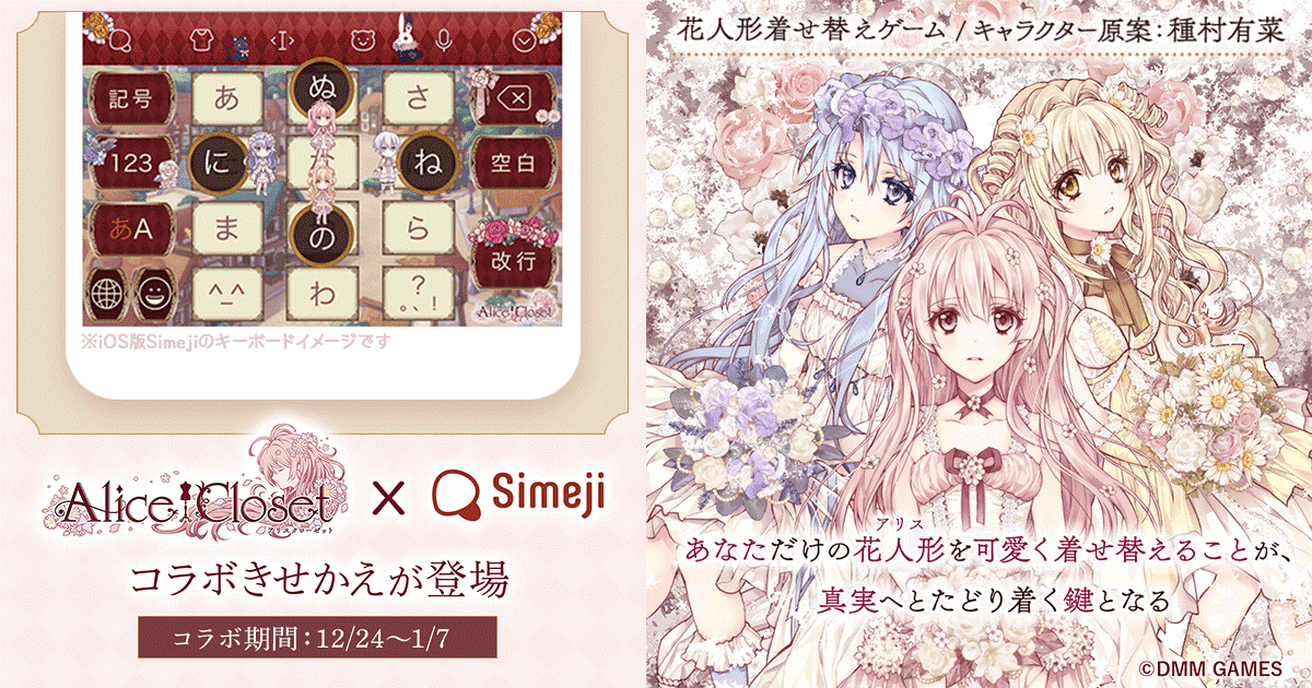 ダウンロードno 1キーボードアプリ Simeji 花人形着せ替えゲーム Alice Closet との期間限定コラボ決定 プレスリリース コラム ニューズウィーク日本版 オフィシャルサイト ダウンロードno 1キーボードアプリ Simeji 花人形着せ替えゲーム Alice Closet との期間限定コラボ決定 プレスリリース コラム ニューズウィーク日本版 オフィシャルサイト