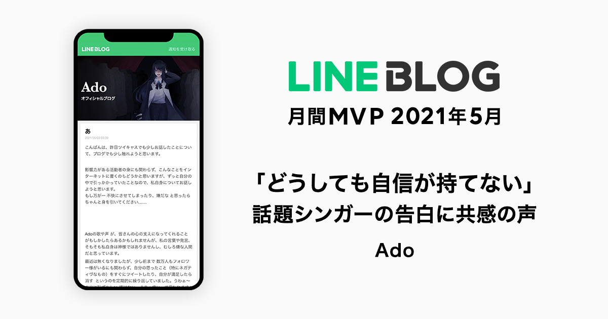 Line Blog 5月の月間mvpは うっせぇわ で話題沸騰のadoさん どうしても自信が持てない 新進気鋭シンガーの本音に共感の声ファンへの感謝の気持ちや揺れ動く心情を語る ニューズウィーク日本版 オフィシャルサイト Line Blog 5月の月間mvpは うっせぇわ で話題沸騰のadoさん どうしても自信が持てない 新進気鋭シンガーの本音に共感の声ファンへの感謝の気持ちや揺れ動く心情を語る ニューズウィーク日本版 オフィシャルサイト