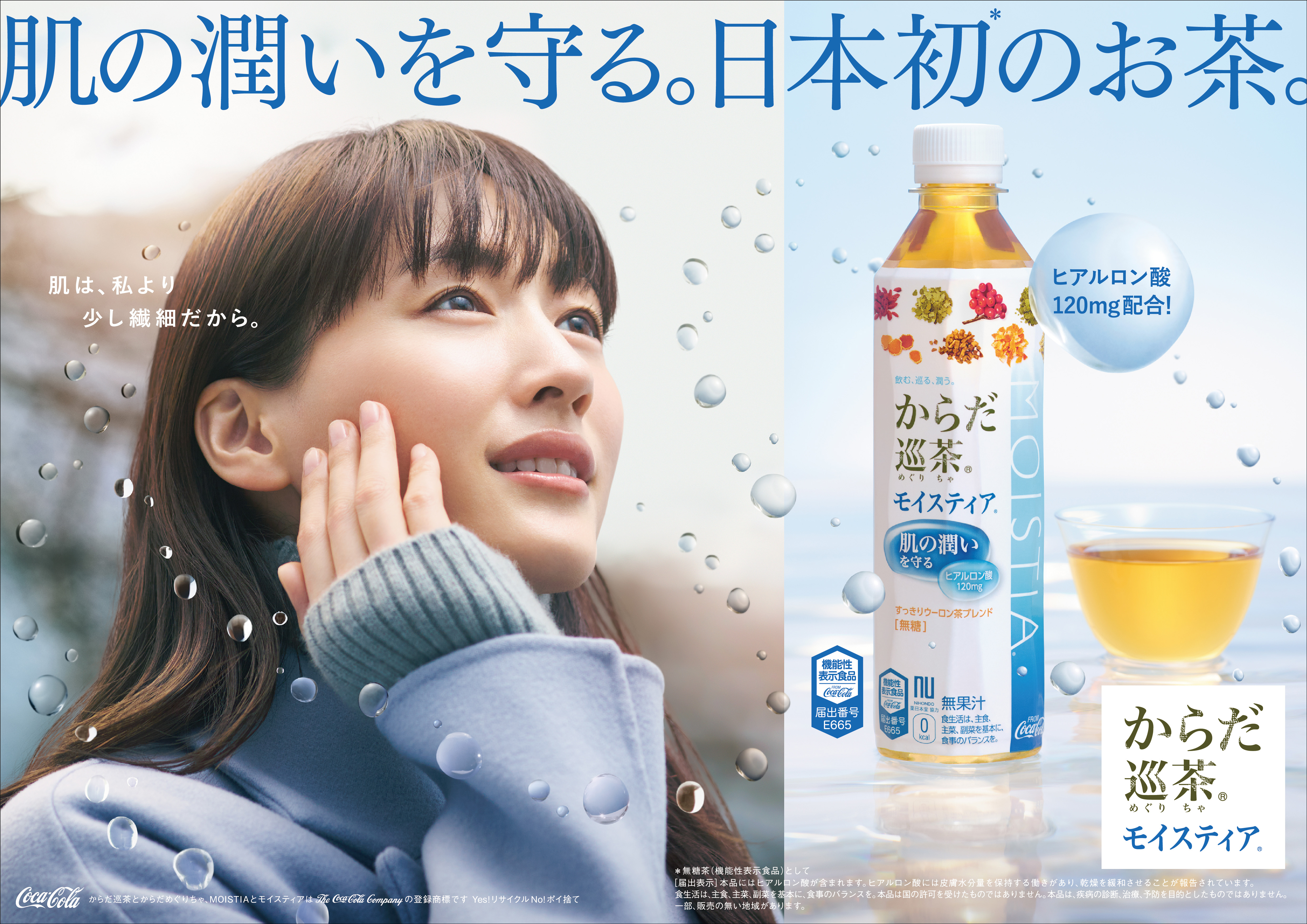 からだ巡茶のtvcmに綾瀬はるかさんが初登場 肌も心も 潤い 補給 日本初のヒアルロン酸を配合した機能性表示食品のお茶 からだ巡茶 モイスティア 新tvcm 12月15日 火 より全国放映開始 プレスリリース コラム ニューズウィーク日本版 オフィシャルサイト