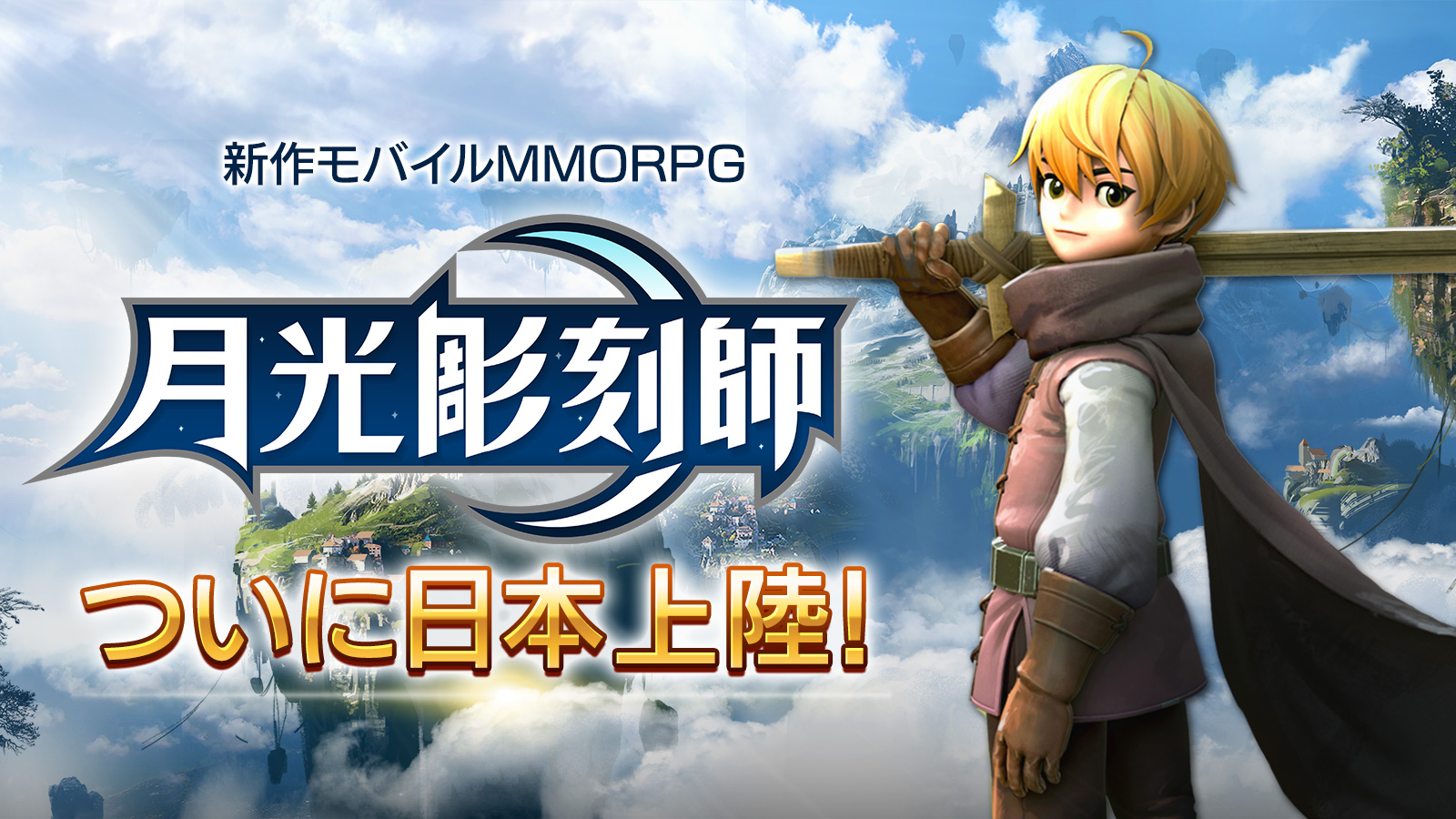 Mmorpg開発の巨匠が放つ新作モバイルmmorpg 月光彫刻師 ついに日本上陸 プレスリリース コラム ニューズウィーク日本版 オフィシャルサイト Mmorpg開発の巨匠が放つ新作モバイルmmorpg 月光彫刻師 ついに日本上陸 プレスリリース コラム ニューズウィーク日本版 オフィシャルサイト