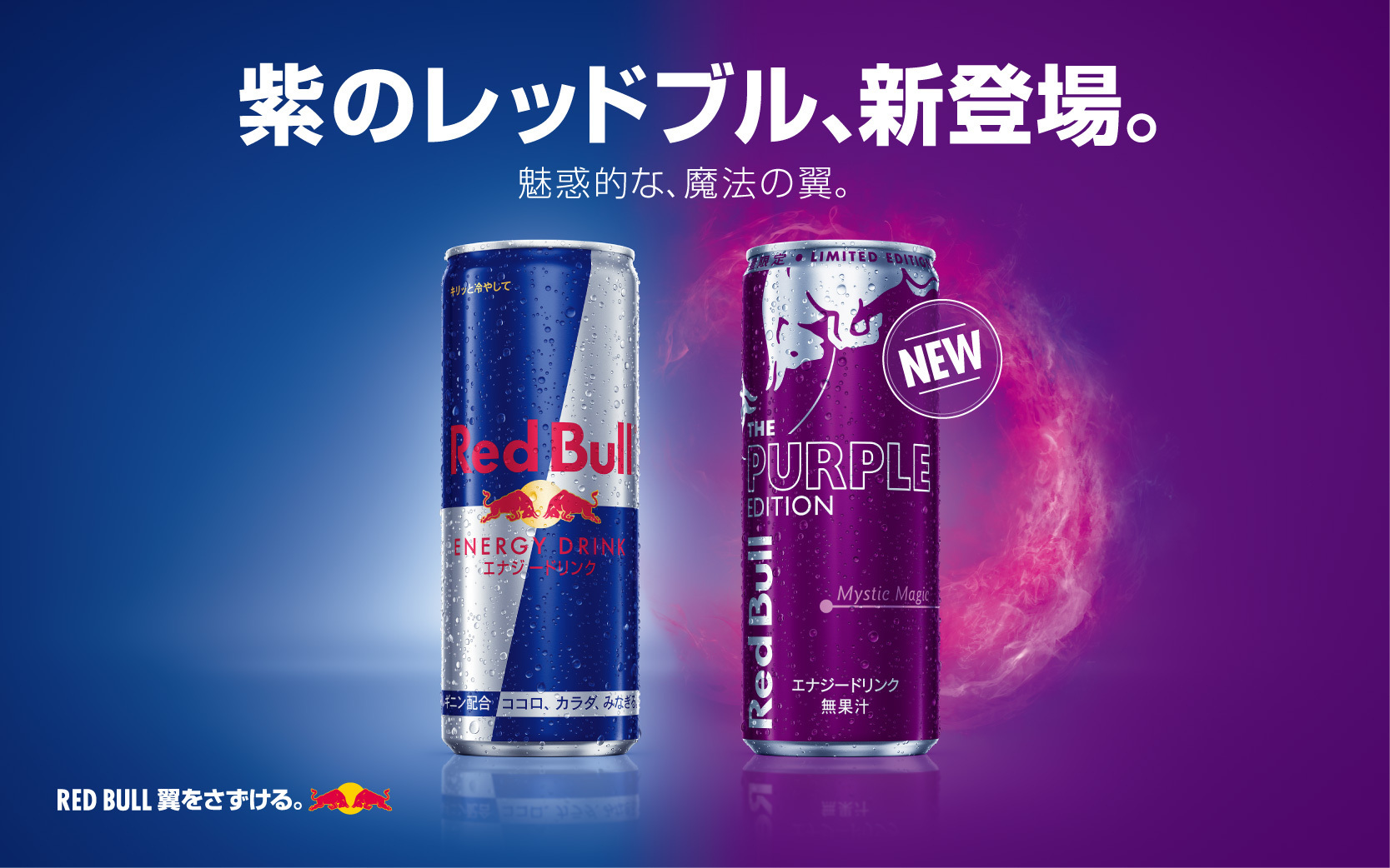 紫のレッドブル 新登場 魅惑的な 魔法の翼 ニューズウィーク日本版 オフィシャルサイト 紫のレッドブル 新登場 魅惑的な 魔法の翼 ニューズウィーク日本版 オフィシャルサイト
