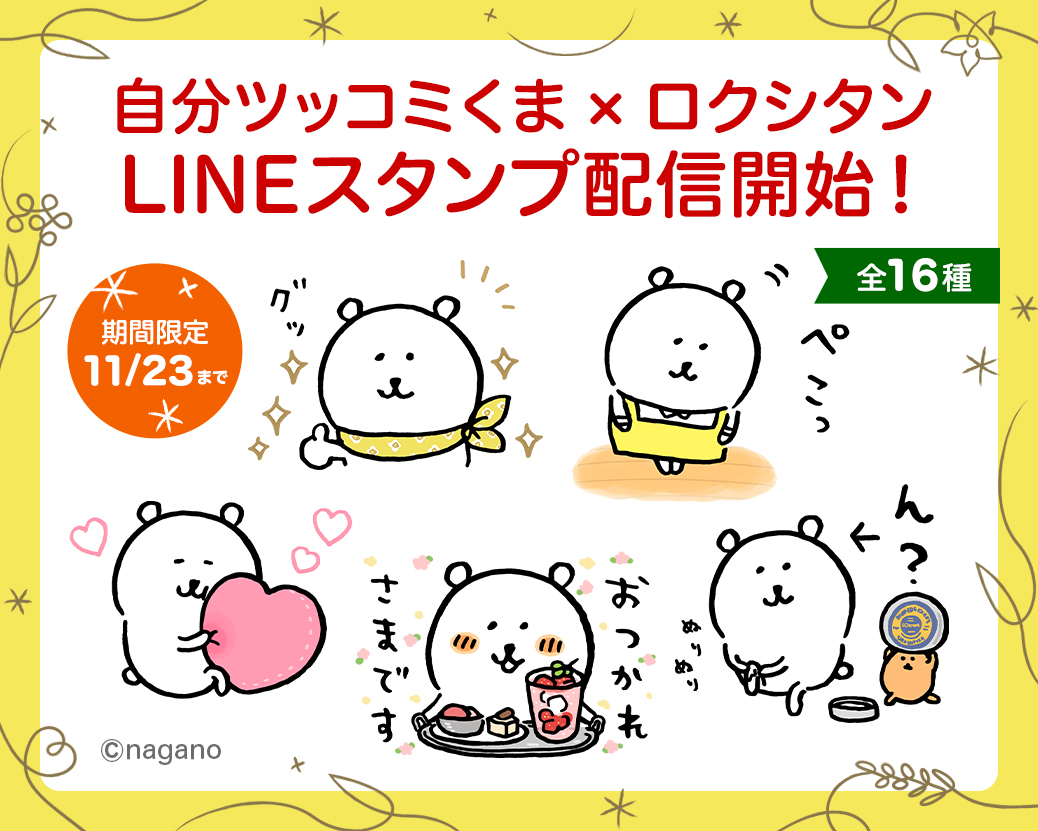 Lineスタンプ第15弾自分ツッコミくま ロクシタン Lineスタンプ配信開始 プレスリリース コラム ニューズウィーク日本版 オフィシャルサイト Lineスタンプ第15弾自分ツッコミくま ロクシタン Lineスタンプ配信開始 プレスリリース コラム ニューズウィーク日本版 オフィシャルサイト