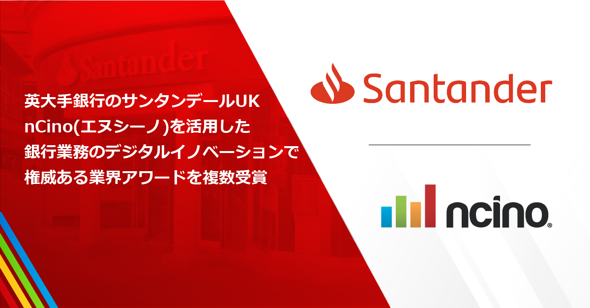 英大手銀行のサンタンデールukは Ncino エヌシーノ を活用した銀行業務のデジタルイノベーションで権威ある業界アワードを複数受賞 プレスリリース コラム ニューズウィーク日本版 オフィシャルサイト
