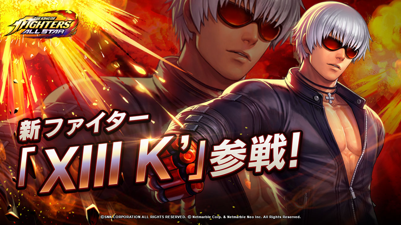 Kof Allstar 攻撃力上昇とスーパーアーマースキルを併せ持つ新ファイター Xiii K 参戦 プレスリリース コラム ニューズウィーク日本版 オフィシャルサイト