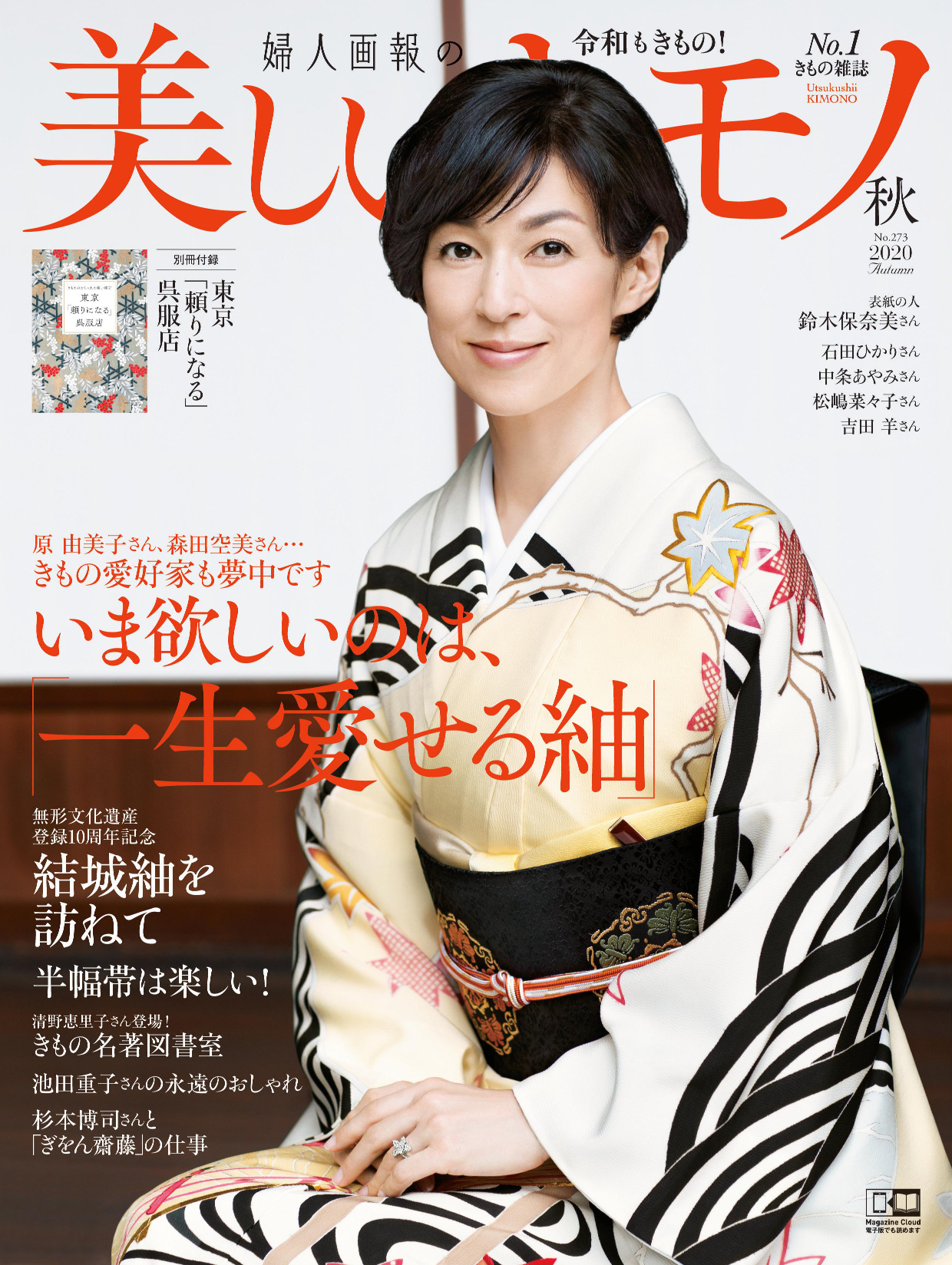 表紙は鈴木保奈美さん!豪華女優陣が誌面に登場『美しい ...