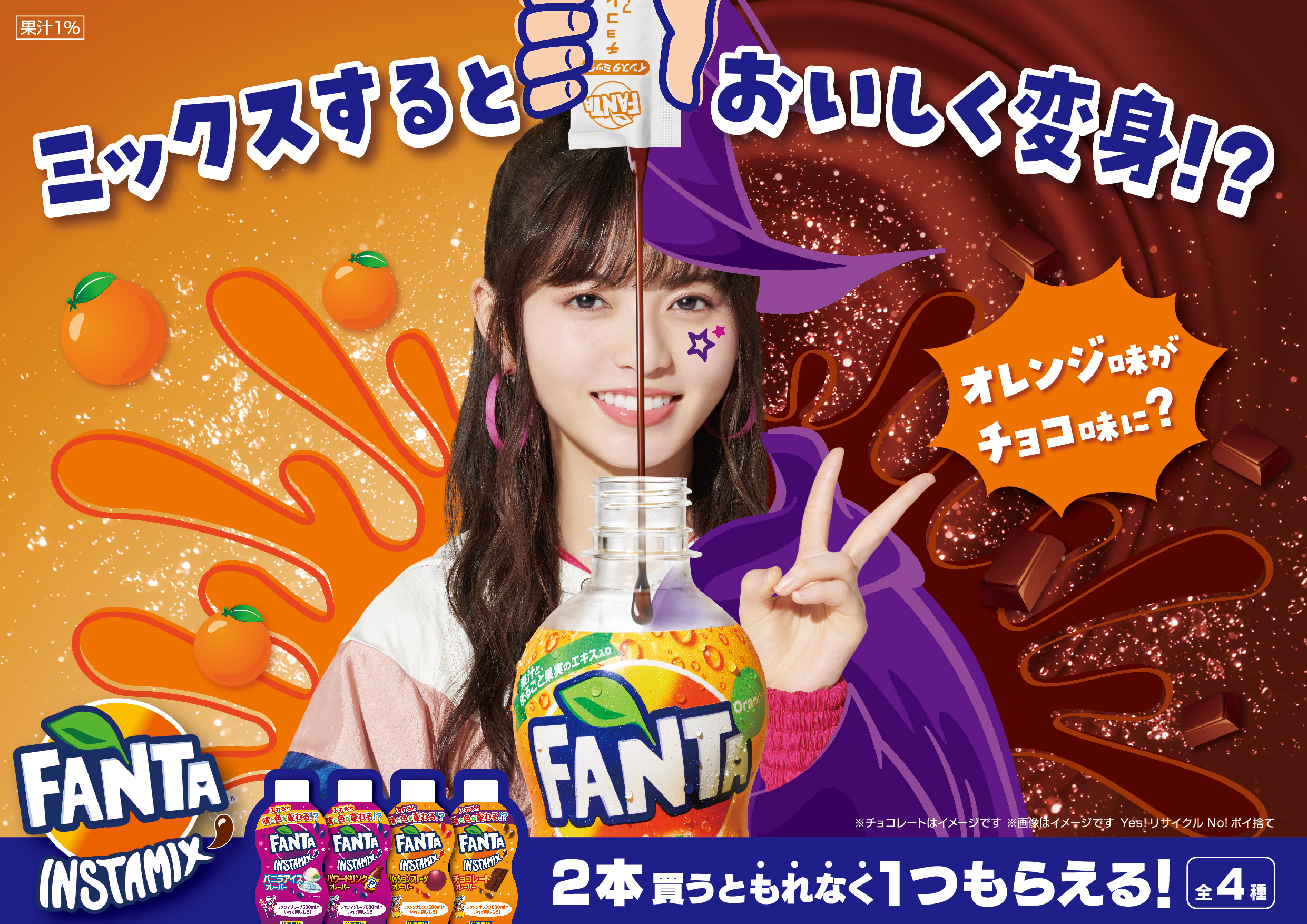 いつもの ファンタ グレープ ファンタ オレンジ がまさかの味と色に ファンタ インスタミックス 9月14日 月 から期間限定でキャンペーン開始 プレスリリース コラム ニューズウィーク日本版 オフィシャルサイト