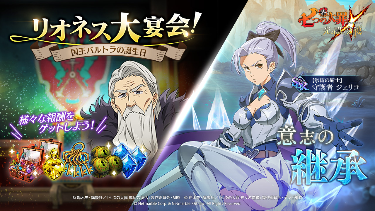 七つの大罪 光と闇の交戦 リオネス大宴会でバルトラの誕生日を祝おう ステップアップガチャにジェリコの新ssrも登場 プレスリリース コラム ニューズウィーク日本版 オフィシャルサイト