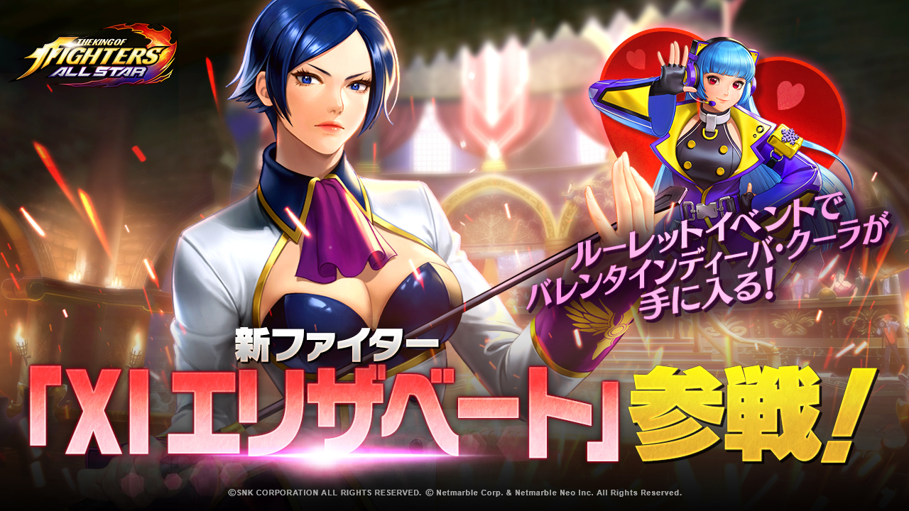 Kof Allstar 新fesファイター Xi エリザベート ブラントルシュ 参戦 バレンタインディーバ クーラが手に入るルーレットイベントも開催 プレスリリース コラム ニューズウィーク日本版 オフィシャルサイト Kof Allstar 新fesファイター Xi エリザベート ブラントルシュ 参戦 バレンタインディーバ クーラが手に入るルーレットイベントも開催 プレスリリース コラム ニューズウィーク日本版 オフィシャルサイト
