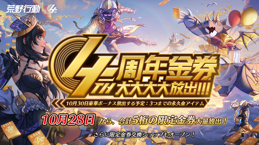 荒野行動 4周年記念イベント10 28開催 荒野史上最大感謝 合計5桁の限定金券を無料でゲット 永久金色アイテムを最大3つ獲得可能 ニューズウィーク日本版 オフィシャルサイト 荒野行動 4周年記念イベント10 28開催 荒野史上最大感謝 合計5桁の限定金券を無料でゲット 永久金色アイテムを最大3つ獲得可能 ニューズウィーク日本版 オフィシャルサイト