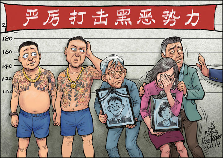 中国が国を挙げて撲滅に取り組む 黒悪勢力 って一体誰のこと 風刺画で読み解く中国の現実 コラム ニューズウィーク日本版 オフィシャルサイト