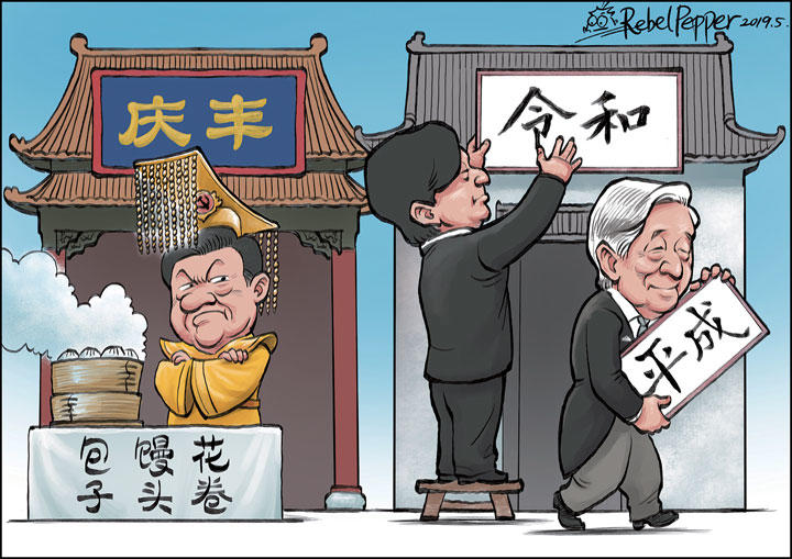 日本の改元に中国人も大騒ぎ 風刺画で読み解く中国の現実 コラム ニューズウィーク日本版 オフィシャルサイト