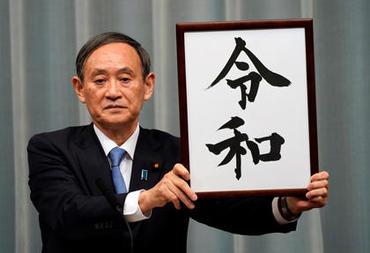 新元号「令和」と新時代の日本 新元号「令和」と新時代の日本