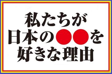 日本の●●を好きな理由 日本の●●を好きな理由