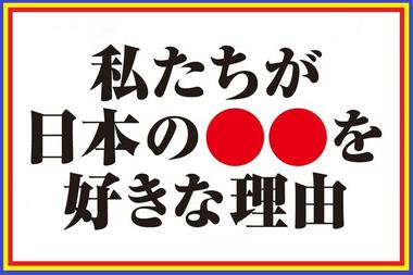 日本の●●を好きな理由 日本の●●を好きな理由